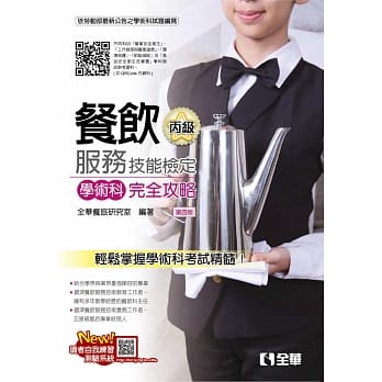 丙级餐饮服务技能检定学术科完全攻略(2018第二版)(附学科测验卷) pdf epub mobi 电子书 下载