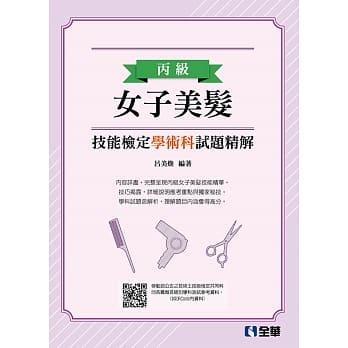 丙级女子美发技能检定学术科试题精解(2019最新版) pdf epub mobi 电子书 下载