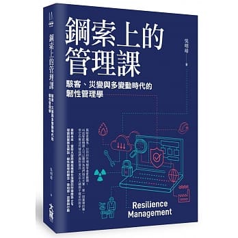钢索上的管理课： 骇客、灾变与多变动时代的韧性管理学 pdf epub mobi 电子书 下载