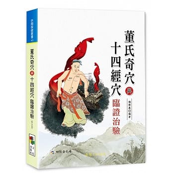 董氏奇穴与十四经穴临证治验（附VCD） pdf epub mobi 电子书 下载
