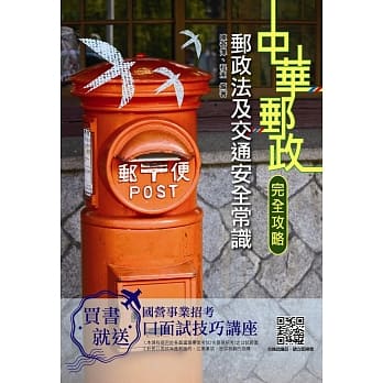 【2019年全新版】邮政法及交通安全常识[邮局招考专业职(二)](三版) pdf epub mobi 电子书 下载