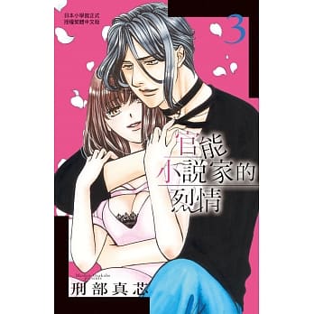 官能小说家的烈情 3完 pdf epub mobi 电子书 下载