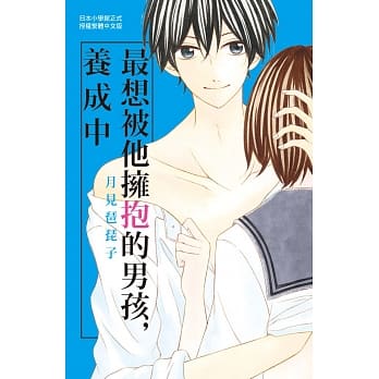 最想被他拥抱的男孩，养成中 全 pdf epub mobi 电子书 下载