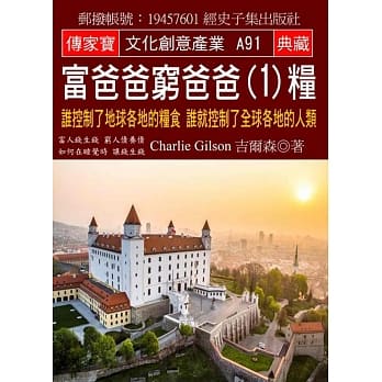 富爸爸 穷爸爸(1)粮：谁控制了地球各地的粮食 谁就控制了全球各地的人类 pdf epub mobi 电子书 下载