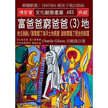 富爸爸 穷爸爸(3)地：地主剥削／谁掌握了海洋土地房产 谁就掌握了历史的财富 pdf epub mobi 电子书 下载
