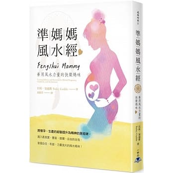 准妈妈风水经：善用风水力量的快乐妈咪 pdf epub mobi 电子书 下载