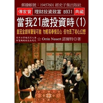 当我21岁投资时(1)：皇冠金银珠宝皆可抛 勿轻易奉情交心 但勿丢了初心幻想 pdf epub mobi 电子书 下载