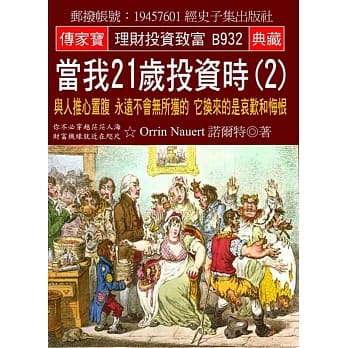 当我21岁投资时(2)：与人推心置腹 永远不会无所获的 它换来的是哀叹和悔恨 pdf epub mobi 电子书 下载