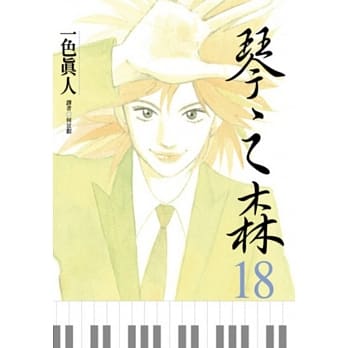 琴之森 18 pdf epub mobi 电子书 下载