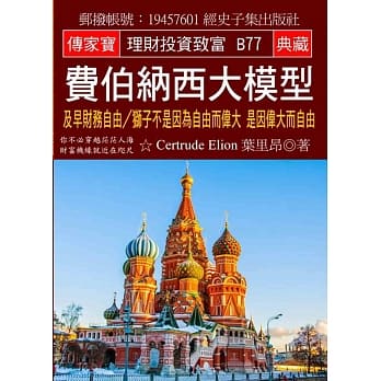 费伯纳西大模型：及早财务自由／狮子不是因为自由而伟大 是因伟大而自由 pdf epub mobi 电子书 下载