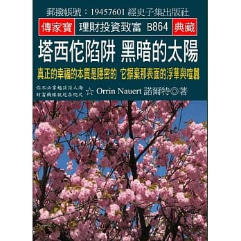 塔西佗陷阱 黑暗的太阳：真正的幸福的本质是隐密的 它摒弃那表面的浮华与喧嚣 pdf epub mobi 电子书 下载