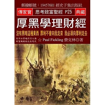 厚黑学理财经：没有黑暗这种东西 厚利不会向我走来 我必须向厚利走去 pdf epub mobi 电子书 下载