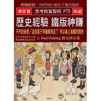 历史经验 铁版神赚：不朽的祕密／这些叶子准备要飞走了 所以换上美丽的颜色 pdf epub mobi 电子书 下载