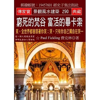 穷死的梵谷 富活的毕卡索：笑，全世界都会跟着你笑；哭，只有你自己独自在哭… pdf epub mobi 电子书 下载