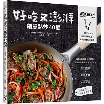 好吃又澎湃！创意热炒40道：一锅三步骤，从家常到宴客，丰盛食材美味上桌！ pdf epub mobi 电子书 下载