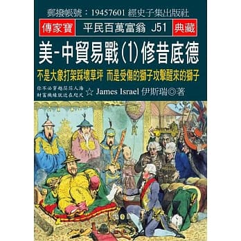 美-中贸易战(1)修昔底德：不是大象打架踩坏草坪 而是受伤的狮子攻击醒来的狮子 pdf epub mobi 电子书 下载
