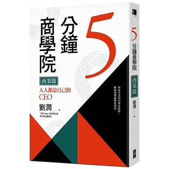 5分钟商学院 商业篇：人人都是自己的CEO pdf epub mobi 电子书 下载