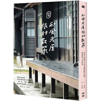 和风老屋旅行散策：寻访日式建筑，走入老台湾的时代记忆、怀旧聚落、生活情境 pdf epub mobi 电子书 下载