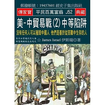 美-中贸易战(2)中等陷阱：没有任何人可以摧毁中国人 他们是善于从苦难中生存的人 pdf epub mobi 电子书 下载