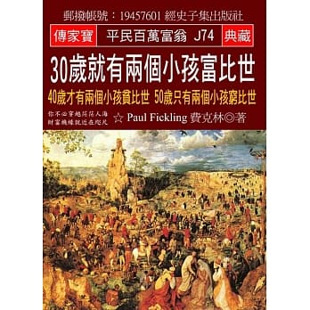 30岁就有两个小孩富比世：40岁才有两个小孩贫比世 50岁只有两个小孩穷比世 pdf epub mobi 电子书 下载