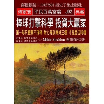 棒球打击科学 投资大赢家：第一球只观察不挥棒 耐心等到两好三坏 才是最佳时机 pdf epub mobi 电子书 下载
