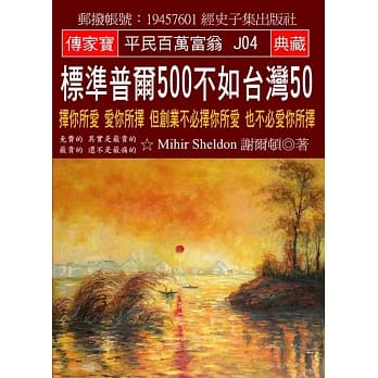 标准普尔500不如台湾50：择你所爱 爱你所择 但创业不必择你所爱 也不必爱你所择 pdf epub mobi 电子书 下载