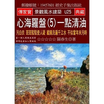 心海罗盘(5)一点清油：污白衣 斑斑驳驳使人疑 纵饶洗遍千江水 不似当年未污时 pdf epub mobi 电子书 下载