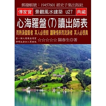 心海罗盘(7)读出师表：而热泪盈眶者 其人必很假 读陈情表而流泪者 其人必很真 pdf epub mobi 电子书 下载
