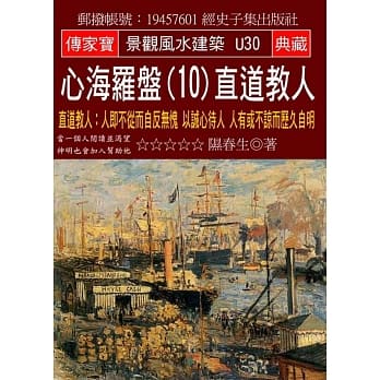 心海罗盘(10)直道教人：人即不从而自反无愧 以诚心待人 人有或不谅而历久自明 pdf epub mobi 电子书 下载