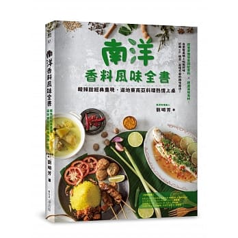 南洋香料风味全书　酸辣甜经典重现，道地东南亚料理热情上桌 pdf epub mobi 电子书 下载