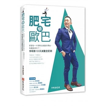 肥宅变欧巴：即使有一卡车无法减重的理由，我还是成功了！李明泰150天减重全记录 pdf epub mobi 电子书 下载