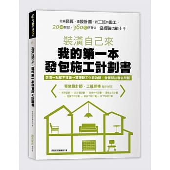 装潢自己来，我的第一本发包施工计划书：从编预算、画设计图、找工班到监工，20项关键、360招照着做，没经验也能上手 pdf epub mobi 电子书 下载