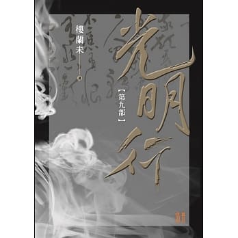 光明行第九部 pdf epub mobi 电子书 下载