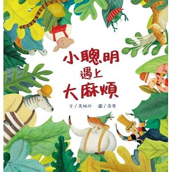 小聪明遇上大麻烦 pdf epub mobi 电子书 下载