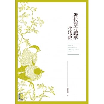 近代西方识华生物史 pdf epub mobi 电子书 下载