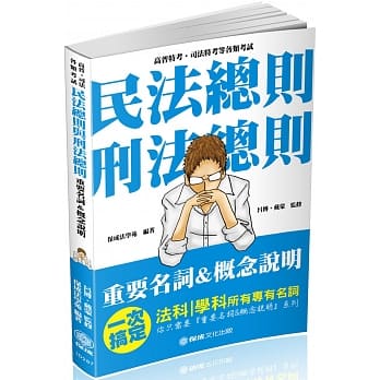 民法总则与刑法总则-重要名词＆概念说明-2019高普考<保成> pdf epub mobi 电子书 下载