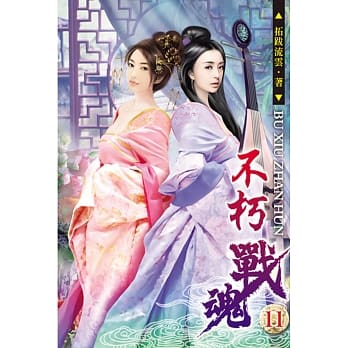 不朽战魂11 pdf epub mobi 电子书 下载