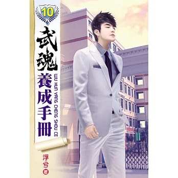 武魂养成手册10 pdf epub mobi 电子书 下载