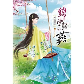 锦堂归燕(四) pdf epub mobi 电子书 下载