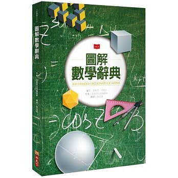 图解数学辞典 pdf epub mobi 电子书 下载
