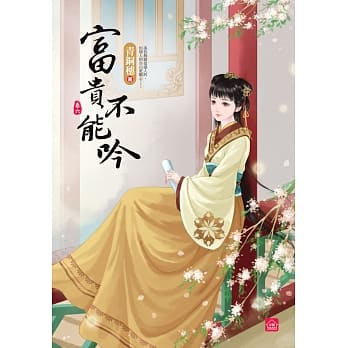 富贵不能吟(六) pdf epub mobi 电子书 下载
