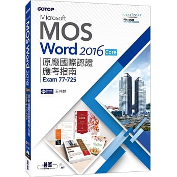 Microsoft MOS Word 2016 Core 原厂国际认证应考指南 (Exam 77-725) pdf epub mobi 电子书 下载