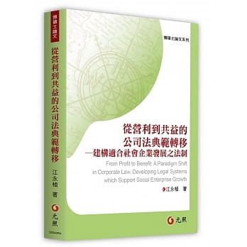 从营利到共益的公司法典范转移 pdf epub mobi 电子书 下载