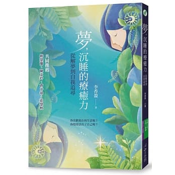 梦，沉睡的疗癒力：从解梦到自我追寻 pdf epub mobi 电子书 下载