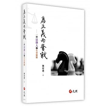 为正义而奋战：一个法律人的社会关怀 pdf epub mobi 电子书 下载