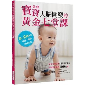 新版 宝宝大脑开窍的黄金七堂课：0~2岁适用，健康．聪颖．感受力强。最受父母信任久保田育脑法，系列累计销售100万册！ pdf epub mobi 电子书 下载