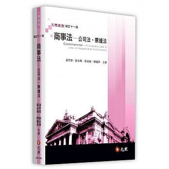 商事法：公司法、票据法(11版) pdf epub mobi 电子书 下载