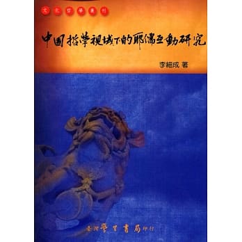 中国哲学视域下的耶儒互动研究【POD】 pdf epub mobi 电子书 下载