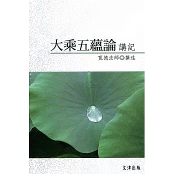 大乘五蕴论讲记 pdf epub mobi 电子书 下载