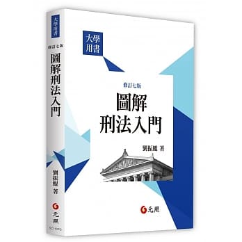 图解刑法入门(七版) pdf epub mobi 电子书 下载
